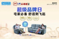 芝华仕与红星美凯龙强强联合 打造超级品牌日