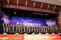 紫苹果《紫石工艺8.0》发布会：从工艺细节，改善生活品质！