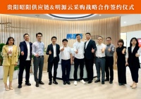 昭阳供应链与明源云采购签署战略合作协议