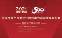 载誉前行 | 欧神诺获评2021中国房地产开发企业500强首选供应商!