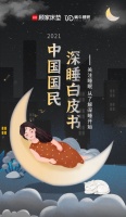 顾家床垫联合蜗牛睡眠发布行业首份白皮书呼吁关注深睡