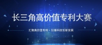 立邦独家创新技术入围2021年长三角高价值专利大赛复赛