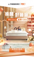 “换醒”好睡眠，喜临门携手天猫升级深睡体验