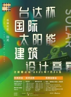 31日，云上见！2021台达杯国际太阳能建筑设计竞赛即将启动