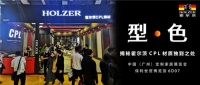 霍尔茨以“型·色”空间引领居家潮流,亮相定制家居展
