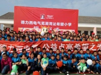 德力西电气深耕用电安全教育 用心守护每一个家庭