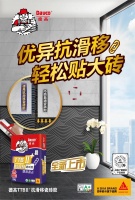 【上新】优异抗滑移，轻松贴大砖