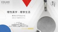 理性美学&middot;理享生活 第二届COLMO菁英生活节启动沙龙即将启
