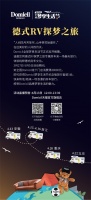 Domicil全球梦享生活节|开启德式RV探梦之旅