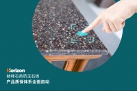 赫峰石英质玉石板质保系统全面启动，十年质保，服务再升级