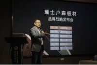 2021年度卢森板材—品牌战略发布会成功举办!