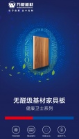 万象板材健康卫士系列——万象无醛级基材家具板