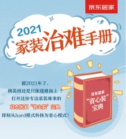 搞装修何必迎难而上？京东居家“省心装”宝典逆转hard模式
