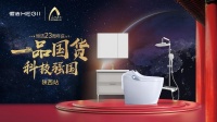 一品国货,科技强国！恒洁23周年庆陕西站活动隆重举行