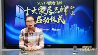 十大品牌30强评选|新浪家居总编辑郝丽:中国家居企业群势必成为美好生活的中坚力量