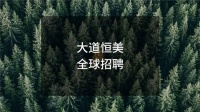 “迎新求变”——大道恒美品牌之路第5年