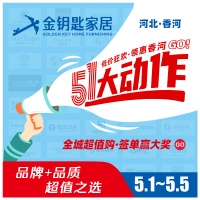 五一假期买家具，为什么要去香河金钥匙家居？