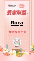全民爱家节重磅来袭！爱家联盟品质匠心Roca告白你