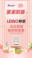 全民爱家节重磅来袭！爱家联盟LESSO联塑告白你