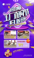 升佳地板“工厂直购节 FUN开购”活动来袭，为理想健康生活助力！