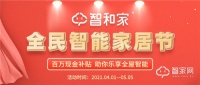 智和家"全民智能家居节"打造值得信赖的智能家居消费节