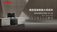奥田蒸烤一体集成灶锁定创新高端集成厨电市场，产品与品牌加持 发展潜能不断释放