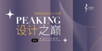 风云际会！PEAKING设计之巅  ——2022首届鸿蒙杯原创设计大赛盛大启幕！