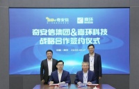 智能快讯|嘉环科技与奇安信集团达成战略合作，共建网络安全运营服务新生态