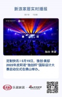 定制快讯 | 独创·美邸2022年皮阿诺“独创杯”国际设计大赛启动仪式在佛山举办