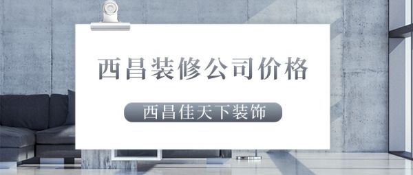 西昌装修公司价格