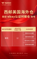 官宣：西邮美国海外仓正式成为eBay“认证对接仓”
