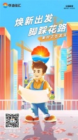 焕新出发,脚踩花路 | 中油佳汇全新品牌IP形象小汇2.0正式上线
