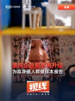 视线 | 装饰企业服务再升级,为高净值人群做样本报告