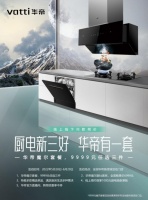厨电新三好 华帝有一套，618三好厨电任你选