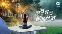 “摩登好梦 早安丝涟”丝涟床垫年中盛典正式开启,吹响夏日露营集结号