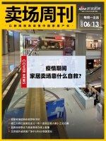 卖场周刊|疫情期间,家居卖场靠什么自救?;......