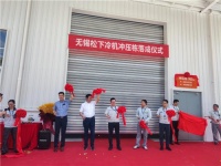 品质产能智升级 松下冰箱无锡工厂冲压自动生产线投产