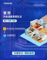 聚势谋变,THOR索而亮相双展诠释钢定制整装新潮流