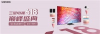 618巅峰盛典开启,来三星网上商城把品质电视带回家