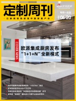 定制周刊|欧派集成厨房发布“1+1+N”全新模式;好莱客家居派发2000万元红利;.......