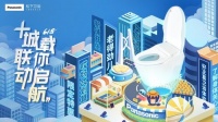 心动618 | 松下卫浴十城联动，倾力打造舒心卫浴体验