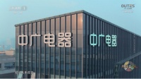 中广欧特斯:多“含”重塑,打造名副其实的绿工厂
