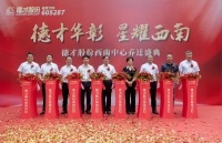 扬帆起航正当时,砥砺前行铸辉煌!热烈庆祝德才股份西南中心乔迁盛典圆满举行