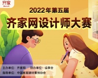 “美是一种力量”，齐家网启动第五届全国设计师大赛