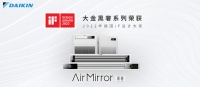 家电快讯｜品质与颜值兼备 | 大金Air Mirror黑奢系列斩获德国iF设计大奖