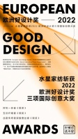 继美国MUSE缪斯设计奖后，水星家纺再次斩获欧洲好设计奖
