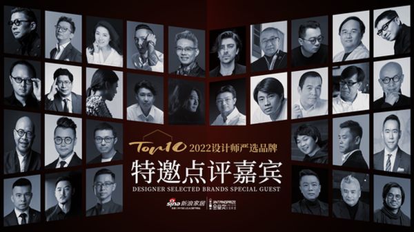 「2022 设计师严选品牌 TOP10」 特邀点评嘉宾