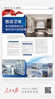 恒洁卫浴 聚力创造美好生活 推动卫浴行业高质量发展