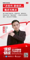 中国家居产业生态大会 |新浪家居主编庄承浩:企业需拥抱变化,找到自己的确定因素