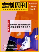 定制周刊|聚焦中国家居创新营销潮流趋势,寻找企业第二增长曲线;......